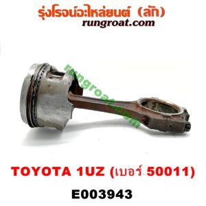 E003943 ก้านสูบ + ลูกสูบ	LEXUS (เลกซัส) / LS400 (96) (รุ่น 2) , TOYOTA (โตโยต้า) / * TOYOTA รุ่นอื่นๆ เครื่อง 1UZ (ข้าง LH) (ลูกเบอร์ 50011)