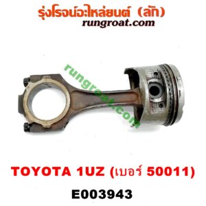 E003943 ก้านสูบ + ลูกสูบ	LEXUS (เลกซัส) / LS400 (96) (รุ่น 2) , TOYOTA (โตโยต้า) / * TOYOTA รุ่นอื่นๆ เครื่อง 1UZ (ข้าง LH) (ลูกเบอร์ 50011)