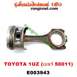 E003943 ก้านสูบ + ลูกสูบ	LEXUS (เลกซัส) / LS400 (96) (รุ่น 2) , TOYOTA (โตโยต้า) / * TOYOTA รุ่นอื่นๆ เครื่อง 1UZ (ข้าง LH) (ลูกเบอร์ 50011)