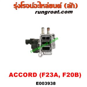 E003938 มอเตอร์เดินเบา (ตัวชดเชยรอบเดินเบา, ตัววอร์ม) HONDA (ฮอนด้า) / ACCORD (แอคคอร์ด 98/01) (งูเห่า / G6) เครื่อง F23A, F20B (ตรงท่อไอดี)