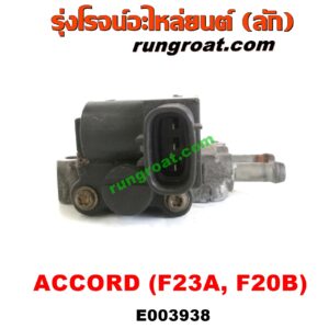 E003938 มอเตอร์เดินเบา (ตัวชดเชยรอบเดินเบา, ตัววอร์ม) HONDA (ฮอนด้า) / ACCORD (แอคคอร์ด 98/01) (งูเห่า / G6) เครื่อง F23A, F20B (ตรงท่อไอดี)
