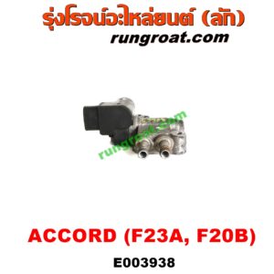 E003938 มอเตอร์เดินเบา (ตัวชดเชยรอบเดินเบา, ตัววอร์ม) HONDA (ฮอนด้า) / ACCORD (แอคคอร์ด 98/01) (งูเห่า / G6) เครื่อง F23A, F20B (ตรงท่อไอดี)