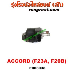 E003938 มอเตอร์เดินเบา (ตัวชดเชยรอบเดินเบา, ตัววอร์ม) HONDA (ฮอนด้า) / ACCORD (แอคคอร์ด 98/01) (งูเห่า / G6) เครื่อง F23A, F20B (ตรงท่อไอดี)