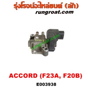 E003938 มอเตอร์เดินเบา (ตัวชดเชยรอบเดินเบา, ตัววอร์ม) HONDA (ฮอนด้า) / ACCORD (แอคคอร์ด 98/01) (งูเห่า / G6) เครื่อง F23A, F20B (ตรงท่อไอดี)