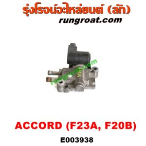 E003938 มอเตอร์เดินเบา (ตัวชดเชยรอบเดินเบา, ตัววอร์ม) HONDA (ฮอนด้า) / ACCORD (แอคคอร์ด 98/01) (งูเห่า / G6) เครื่อง F23A, F20B (ตรงท่อไอดี)