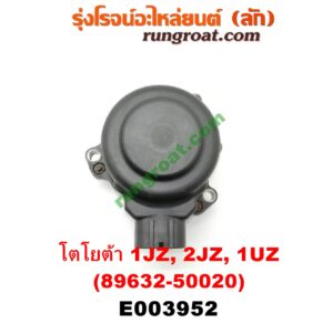 E003952 มอเตอร์เดินเบา (ตัวชดเชยรอบเดินเบา, ตัววอร์ม) LEXUS (เลกซัส) / LS400 (96) (รุ่น 2) , TOYOTA (โตโยต้า) / * TOYOTA รุ่นอื่นๆ เครื่อง 1JZ, 2JZ, 1UZ (เบอร์ 89632-50020)