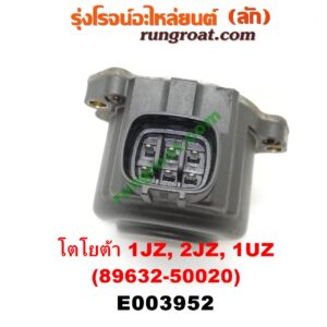 E003952 มอเตอร์เดินเบา (ตัวชดเชยรอบเดินเบา, ตัววอร์ม) LEXUS (เลกซัส) / LS400 (96) (รุ่น 2) , TOYOTA (โตโยต้า) / * TOYOTA รุ่นอื่นๆ เครื่อง 1JZ, 2JZ, 1UZ (เบอร์ 89632-50020)