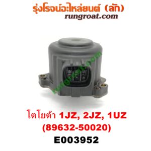 E003952 มอเตอร์เดินเบา (ตัวชดเชยรอบเดินเบา, ตัววอร์ม) LEXUS (เลกซัส) / LS400 (96) (รุ่น 2) , TOYOTA (โตโยต้า) / * TOYOTA รุ่นอื่นๆ เครื่อง 1JZ, 2JZ, 1UZ (เบอร์ 89632-50020)