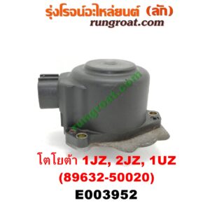 E003952 มอเตอร์เดินเบา (ตัวชดเชยรอบเดินเบา, ตัววอร์ม) LEXUS (เลกซัส) / LS400 (96) (รุ่น 2) , TOYOTA (โตโยต้า) / * TOYOTA รุ่นอื่นๆ เครื่อง 1JZ, 2JZ, 1UZ (เบอร์ 89632-50020)