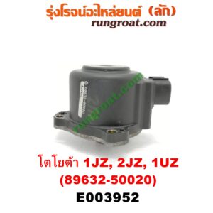 E003952 มอเตอร์เดินเบา (ตัวชดเชยรอบเดินเบา, ตัววอร์ม) LEXUS (เลกซัส) / LS400 (96) (รุ่น 2) , TOYOTA (โตโยต้า) / * TOYOTA รุ่นอื่นๆ เครื่อง 1JZ, 2JZ, 1UZ (เบอร์ 89632-50020)