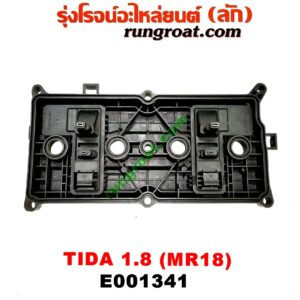 E001341 ฝาครอบวาว (ฝาวาล์ว) NISSAN (นิสสัน) / TIDA (ทีด้า 06) เครื่อง MR18