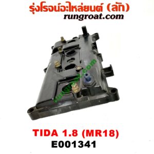E001341 ฝาครอบวาว (ฝาวาล์ว) NISSAN (นิสสัน) / TIDA (ทีด้า 06) เครื่อง MR18