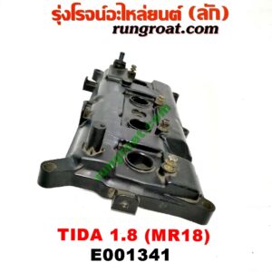 E001341 ฝาครอบวาว (ฝาวาล์ว) NISSAN (นิสสัน) / TIDA (ทีด้า 06) เครื่อง MR18