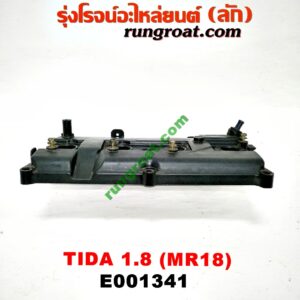 E001341 ฝาครอบวาว (ฝาวาล์ว) NISSAN (นิสสัน) / TIDA (ทีด้า 06) เครื่อง MR18