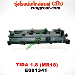 E001341 ฝาครอบวาว (ฝาวาล์ว) NISSAN (นิสสัน) / TIDA (ทีด้า 06) เครื่อง MR18