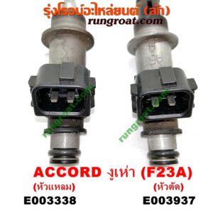 E003937 หัวฉีด (หัวละ) HONDA (ฮอนด้า) / ACCORD (แอคคอร์ด 98/01) (งูเห่า / G6) เครื่อง F23A, F20B (หัวตัด)
