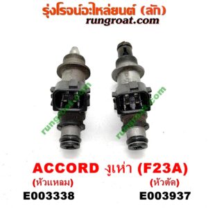 E003937 หัวฉีด (หัวละ) HONDA (ฮอนด้า) / ACCORD (แอคคอร์ด 98/01) (งูเห่า / G6) เครื่อง F23A, F20B (หัวตัด)