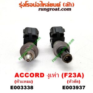 E003937 หัวฉีด (หัวละ) HONDA (ฮอนด้า) / ACCORD (แอคคอร์ด 98/01) (งูเห่า / G6) เครื่อง F23A, F20B (หัวตัด)