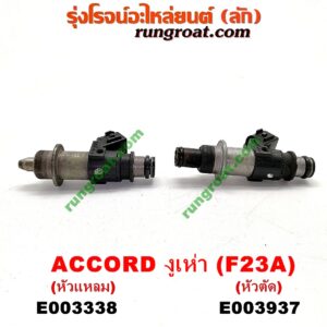 E003937 หัวฉีด (หัวละ) HONDA (ฮอนด้า) / ACCORD (แอคคอร์ด 98/01) (งูเห่า / G6) เครื่อง F23A, F20B (หัวตัด)