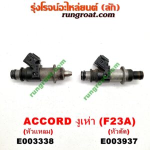 E003937 หัวฉีด (หัวละ) HONDA (ฮอนด้า) / ACCORD (แอคคอร์ด 98/01) (งูเห่า / G6) เครื่อง F23A, F20B (หัวตัด)