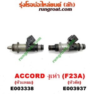 E003937 หัวฉีด (หัวละ) HONDA (ฮอนด้า) / ACCORD (แอคคอร์ด 98/01) (งูเห่า / G6) เครื่อง F23A, F20B (หัวตัด)