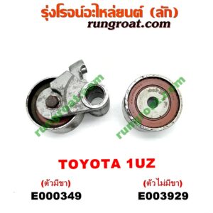E000349 ลูกรอก สายพานหน้าเครื่อง LEXUS (เลกซัส) / LS400 (96) (รุ่น 2) , TOYOTA (โตโยต้า) / * TOYOTA รุ่นอื่นๆ เครื่อง 1UZ (ตัวมีขา)