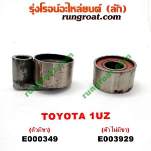 E000349 ลูกรอก สายพานหน้าเครื่อง LEXUS (เลกซัส) / LS400 (96) (รุ่น 2) , TOYOTA (โตโยต้า) / * TOYOTA รุ่นอื่นๆ เครื่อง 1UZ (ตัวมีขา)