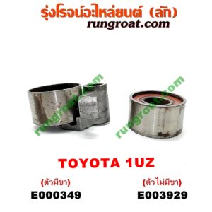E000349 ลูกรอก สายพานหน้าเครื่อง LEXUS (เลกซัส) / LS400 (96) (รุ่น 2) , TOYOTA (โตโยต้า) / * TOYOTA รุ่นอื่นๆ เครื่อง 1UZ (ตัวมีขา)