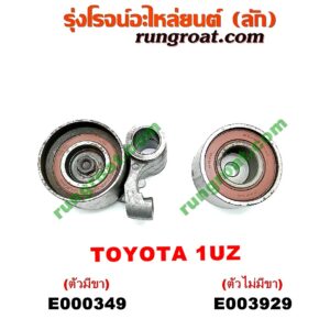 E000349 ลูกรอก สายพานหน้าเครื่อง LEXUS (เลกซัส) / LS400 (96) (รุ่น 2) , TOYOTA (โตโยต้า) / * TOYOTA รุ่นอื่นๆ เครื่อง 1UZ (ตัวมีขา)