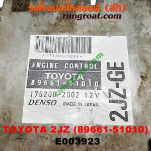 E003923 กล่อง ECU (กล่องควบคุมเครื่องยนต์) TOYOTA (โตโยต้า) / * TOYOTA รุ่นอื่นๆ เครื่อง 2JZ-GE (เบอร์ 89661-51010)