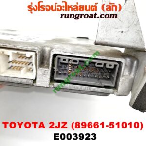 E003923 กล่อง ECU (กล่องควบคุมเครื่องยนต์) TOYOTA (โตโยต้า) / * TOYOTA รุ่นอื่นๆ เครื่อง 2JZ-GE (เบอร์ 89661-51010)
