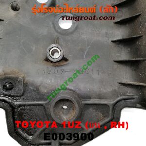 E003900 ฝาหน้าเครื่องพลาสติก LEXUS (เลกซัส) / LS400 (96) (รุ่น 2) , TOYOTA (โตโยต้า) / * TOYOTA รุ่นอื่นๆ เครื่อง 1UZ (ข้างบน RH)