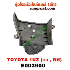 E003900 ฝาหน้าเครื่องพลาสติก LEXUS (เลกซัส) / LS400 (96) (รุ่น 2) , TOYOTA (โตโยต้า) / * TOYOTA รุ่นอื่นๆ เครื่อง 1UZ (ข้างบน RH)