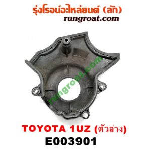 E003901 ฝาหน้าเครื่องพลาสติก LEXUS (เลกซัส) / LS400 (96) (รุ่น 2) , TOYOTA (โตโยต้า) / * TOYOTA รุ่นอื่นๆ เครื่อง 1UZ (ข้างล่าง) (เบอร์ 11302-50020)