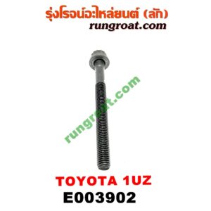 E003902 น็อตฝาสูบ (ตัวละ) LEXUS (เลกซัส) / LS400 (96) (รุ่น 2) , TOYOTA (โตโยต้า) / * TOYOTA รุ่นอื่นๆ เครื่อง 1UZ (จานจ่าย)