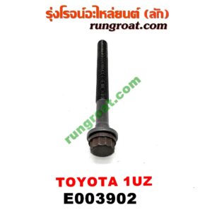 E003902 น็อตฝาสูบ (ตัวละ) LEXUS (เลกซัส) / LS400 (96) (รุ่น 2) , TOYOTA (โตโยต้า) / * TOYOTA รุ่นอื่นๆ เครื่อง 1UZ (จานจ่าย)