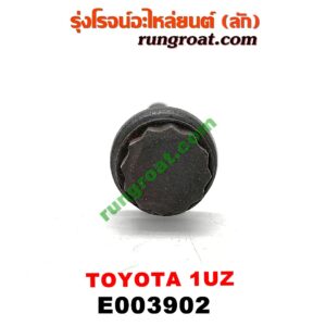 E003902 น็อตฝาสูบ (ตัวละ) LEXUS (เลกซัส) / LS400 (96) (รุ่น 2) , TOYOTA (โตโยต้า) / * TOYOTA รุ่นอื่นๆ เครื่อง 1UZ (จานจ่าย)