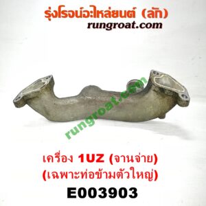 E003903 คอน้ำ (ฝาครอบวาล์วน้ำ) LEXUS (เลกซัส) / LS400 (96) (รุ่น 2) , TOYOTA (โตโยต้า) / * TOYOTA รุ่นอื่นๆ เครื่อง 1UZ (จานจ่าย) (เฉพาะท่อข้ามตัวใหญ่)
