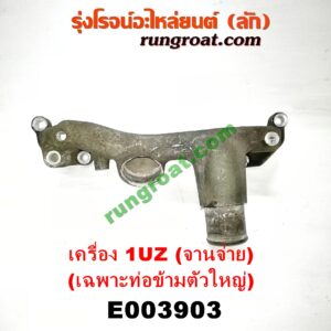 E003903 คอน้ำ (ฝาครอบวาล์วน้ำ) LEXUS (เลกซัส) / LS400 (96) (รุ่น 2) , TOYOTA (โตโยต้า) / * TOYOTA รุ่นอื่นๆ เครื่อง 1UZ (จานจ่าย) (เฉพาะท่อข้ามตัวใหญ่)