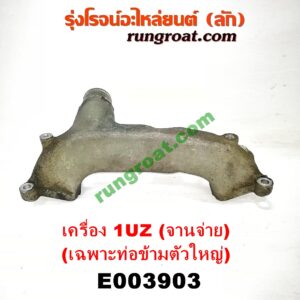 E003903 คอน้ำ (ฝาครอบวาล์วน้ำ) LEXUS (เลกซัส) / LS400 (96) (รุ่น 2) , TOYOTA (โตโยต้า) / * TOYOTA รุ่นอื่นๆ เครื่อง 1UZ (จานจ่าย) (เฉพาะท่อข้ามตัวใหญ่)
