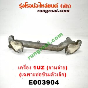 E003904 คอน้ำ (ฝาครอบวาล์วน้ำ) LEXUS (เลกซัส) / LS400 (96) (รุ่น 2) , TOYOTA (โตโยต้า) / * TOYOTA รุ่นอื่นๆ เครื่อง 1UZ (จานจ่าย) (เฉพาะท่อข้ามตัวเล็ก)