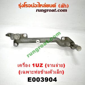 E003904 คอน้ำ (ฝาครอบวาล์วน้ำ) LEXUS (เลกซัส) / LS400 (96) (รุ่น 2) , TOYOTA (โตโยต้า) / * TOYOTA รุ่นอื่นๆ เครื่อง 1UZ (จานจ่าย) (เฉพาะท่อข้ามตัวเล็ก)
