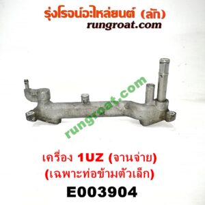 E003904 คอน้ำ (ฝาครอบวาล์วน้ำ) LEXUS (เลกซัส) / LS400 (96) (รุ่น 2) , TOYOTA (โตโยต้า) / * TOYOTA รุ่นอื่นๆ เครื่อง 1UZ (จานจ่าย) (เฉพาะท่อข้ามตัวเล็ก)