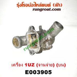 E003905 คอน้ำ (ฝาครอบวาล์วน้ำ) LEXUS (เลกซัส) / LS400 (96) (รุ่น 2) , TOYOTA (โตโยต้า) / * TOYOTA รุ่นอื่นๆ เครื่อง 1UZ (จานจ่าย) (บน)