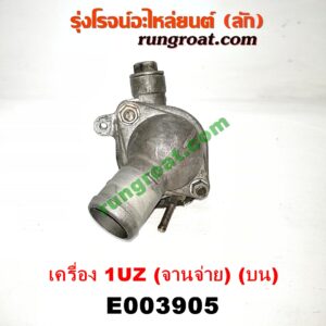 E003905 คอน้ำ (ฝาครอบวาล์วน้ำ) LEXUS (เลกซัส) / LS400 (96) (รุ่น 2) , TOYOTA (โตโยต้า) / * TOYOTA รุ่นอื่นๆ เครื่อง 1UZ (จานจ่าย) (บน)