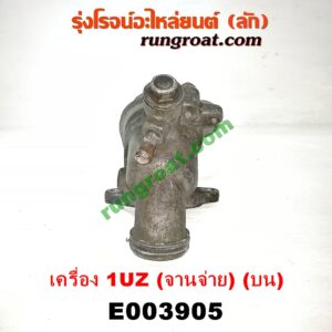 E003905 คอน้ำ (ฝาครอบวาล์วน้ำ) LEXUS (เลกซัส) / LS400 (96) (รุ่น 2) , TOYOTA (โตโยต้า) / * TOYOTA รุ่นอื่นๆ เครื่อง 1UZ (จานจ่าย) (บน)