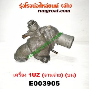 E003905 คอน้ำ (ฝาครอบวาล์วน้ำ) LEXUS (เลกซัส) / LS400 (96) (รุ่น 2) , TOYOTA (โตโยต้า) / * TOYOTA รุ่นอื่นๆ เครื่อง 1UZ (จานจ่าย) (บน)