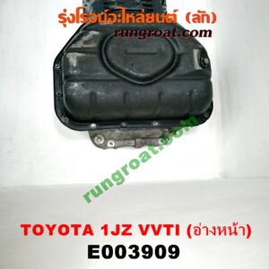 E003909 อ่างน้ำมันเครื่อง (แค้ง, แท้ง) TOYOTA (โตโยต้า) / * TOYOTA รุ่นอื่นๆ เครื่อง 1JZ VVTi (อ่างหน้า)
