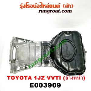 E003909 อ่างน้ำมันเครื่อง (แค้ง, แท้ง) TOYOTA (โตโยต้า) / * TOYOTA รุ่นอื่นๆ เครื่อง 1JZ VVTi (อ่างหน้า)