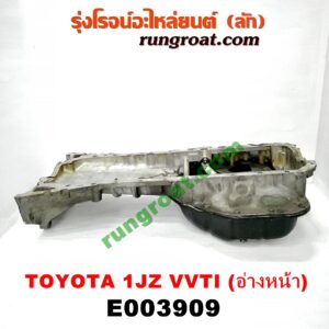 E003909 อ่างน้ำมันเครื่อง (แค้ง, แท้ง) TOYOTA (โตโยต้า) / * TOYOTA รุ่นอื่นๆ เครื่อง 1JZ VVTi (อ่างหน้า)